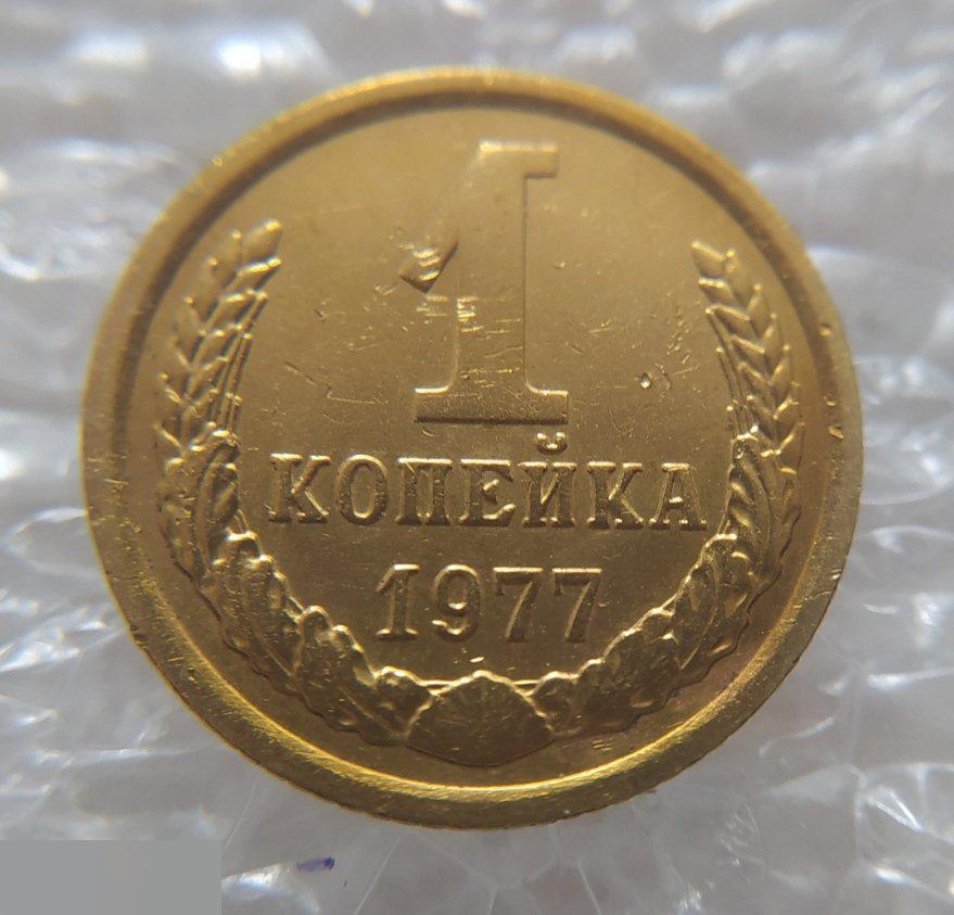 Монета, 1 Копейка, 1977 год, СОХРАН, СОТОЯНИЕ, С Обихода, Обиход 4