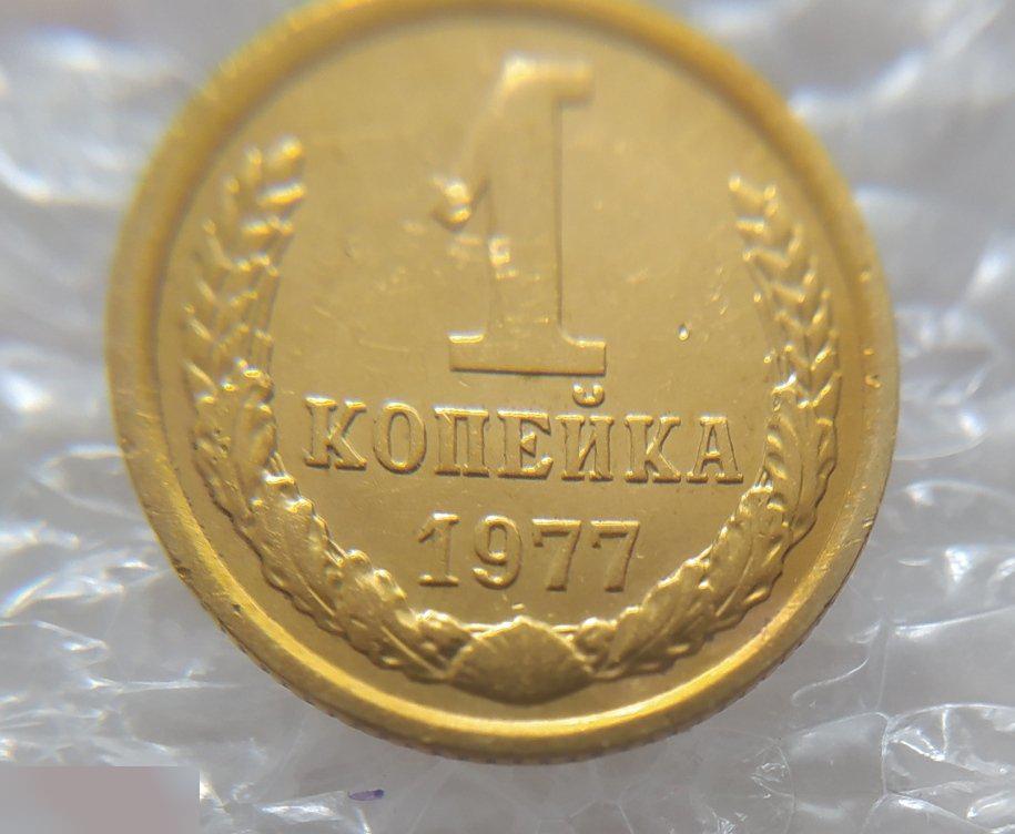 Монета, 1 Копейка, 1977 год, СОХРАН, СОТОЯНИЕ, С Обихода, Обиход 5