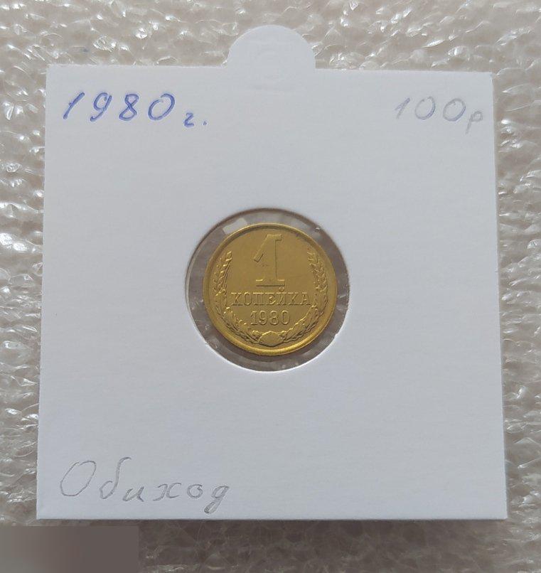 Монета, 1 Копейка, 1980 год, СОХРАН, СОТОЯНИЕ, С Обихода, Обиход