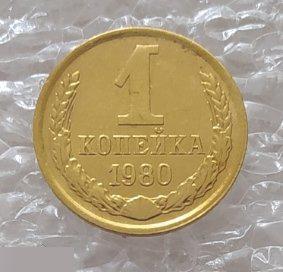 Монета, 1 Копейка, 1980 год, СОХРАН, СОТОЯНИЕ, С Обихода, Обиход 2