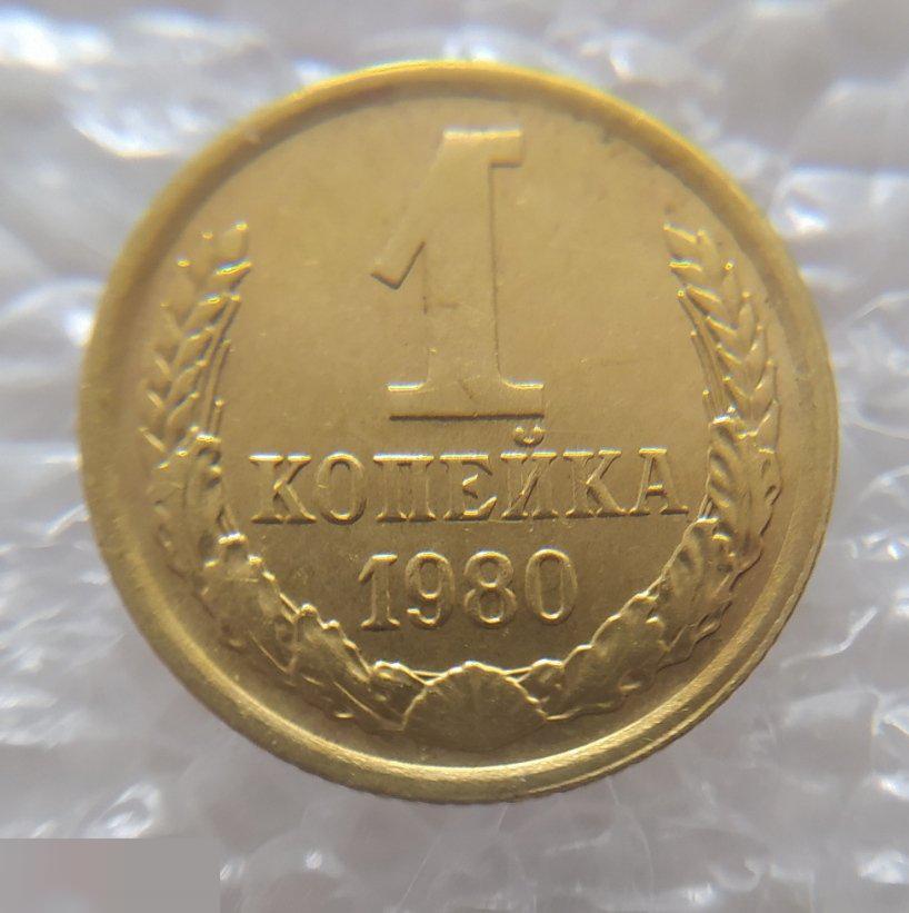 Монета, 1 Копейка, 1980 год, СОХРАН, СОТОЯНИЕ, С Обихода, Обиход 4