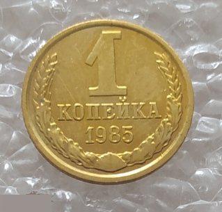 Монета, 1 Копейка, 1985 год, ШТ 3.2, СОХРАН, СОТОЯНИЕ, С Обихода, Обиход 2