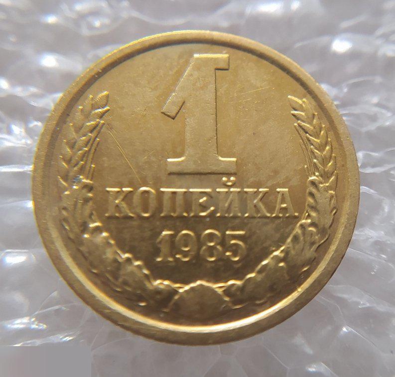 Монета, 1 Копейка, 1985 год, ШТ 3.2, СОХРАН, СОТОЯНИЕ, С Обихода, Обиход 4