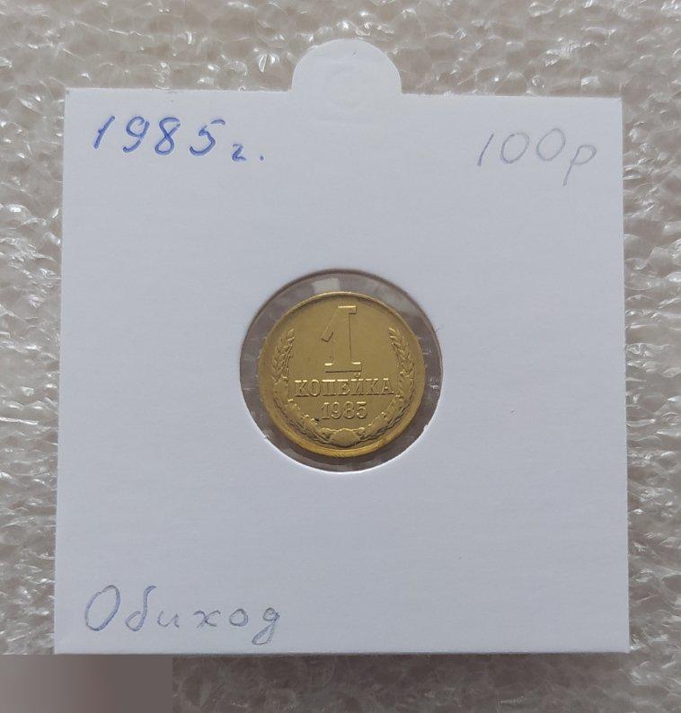 Монета, 1 Копейка, 1985 год, СОХРАН, СОТОЯНИЕ, С Обихода, Обиход