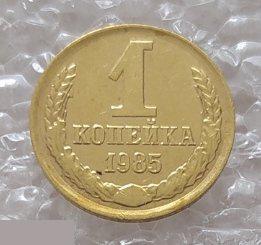 Монета, 1 Копейка, 1985 год, СОХРАН, СОТОЯНИЕ, С Обихода, Обиход 2