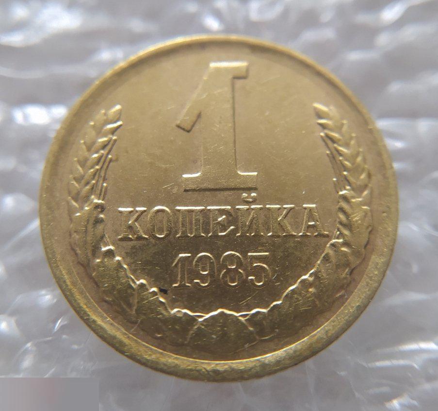 Монета, 1 Копейка, 1985 год, СОХРАН, СОТОЯНИЕ, С Обихода, Обиход 4
