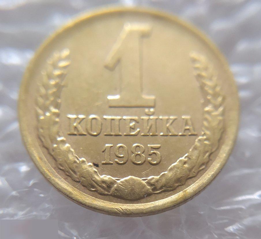 Монета, 1 Копейка, 1985 год, СОХРАН, СОТОЯНИЕ, С Обихода, Обиход 5