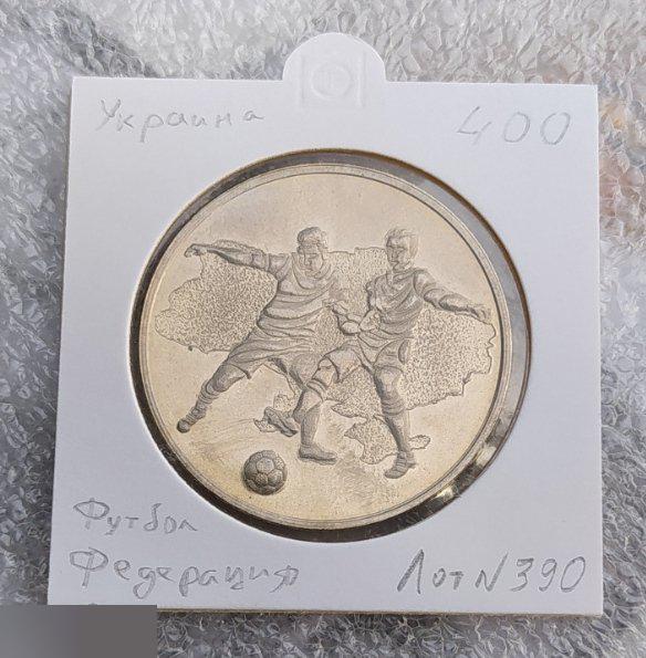 Медаль, Монета, Жетон, Спорт, Футбол, Украина, Федерация Футбола Украины, Клуб, Лот № 390