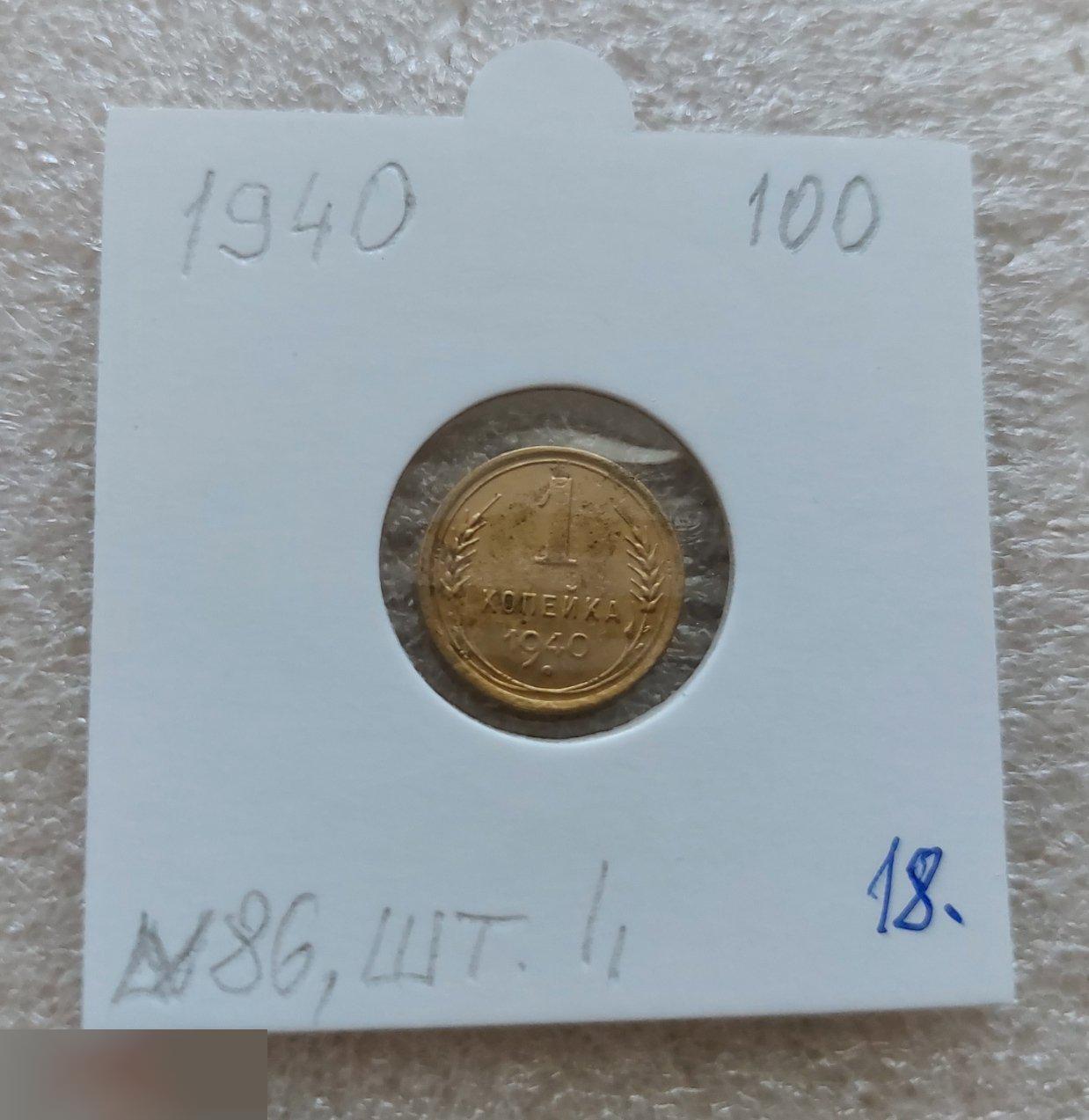 Монета, 1 Копейка, 1940 год, ШТ 1.1, № 86, СОСТОЯНИЕ, СОХРАН, Клуб, Лот № 18
