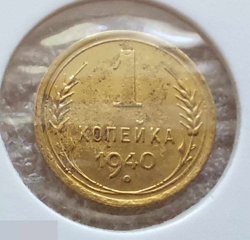 Монета, 1 Копейка, 1940 год, ШТ 1.1, № 86, СОСТОЯНИЕ, СОХРАН, Клуб, Лот № 18 2