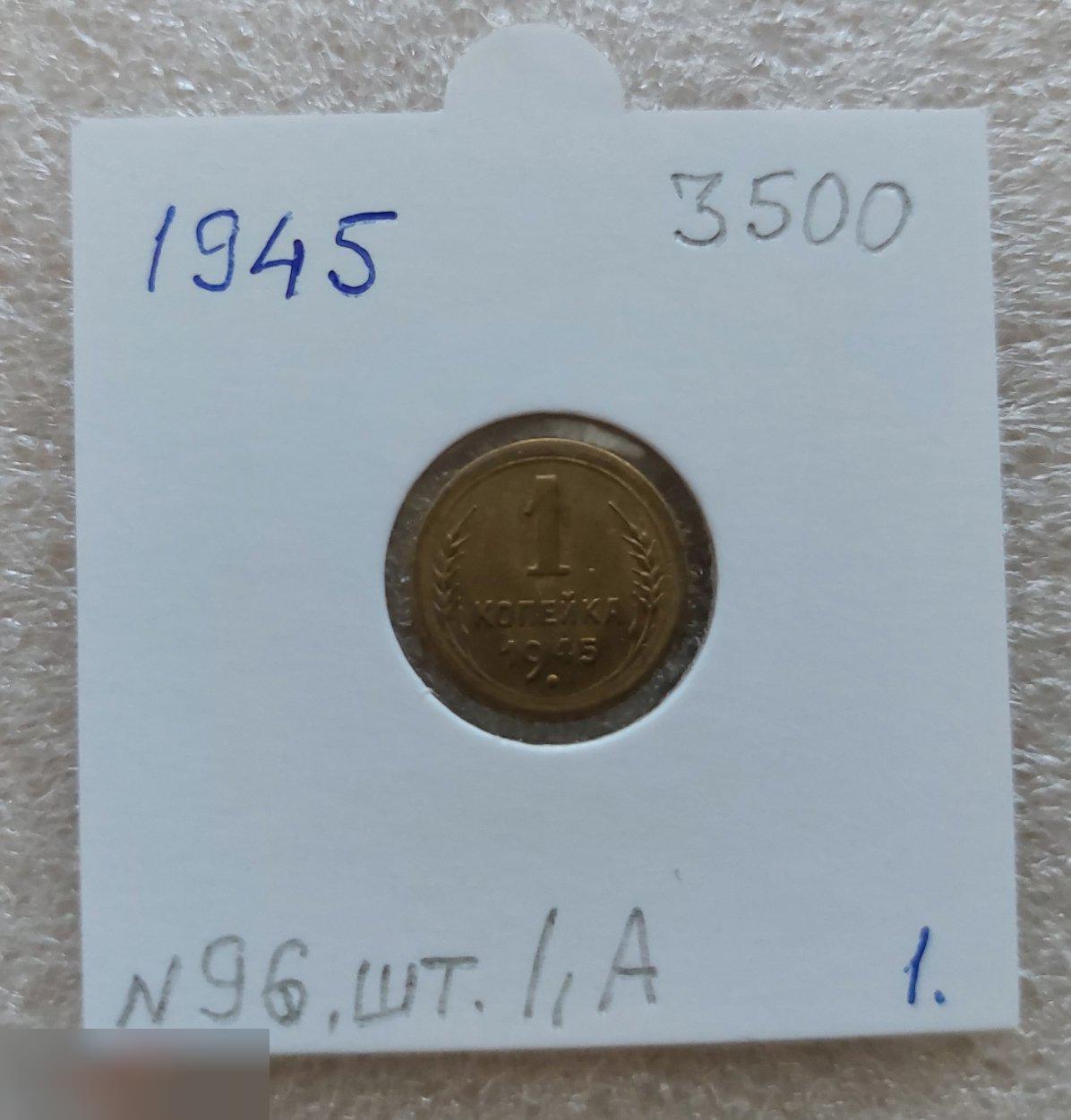 Монета, 1 Копейка, 1945 год, ШТ 1.1 А, № 96, СОСТОЯНИЕ, СОХРАН, Клуб, Лот № 1