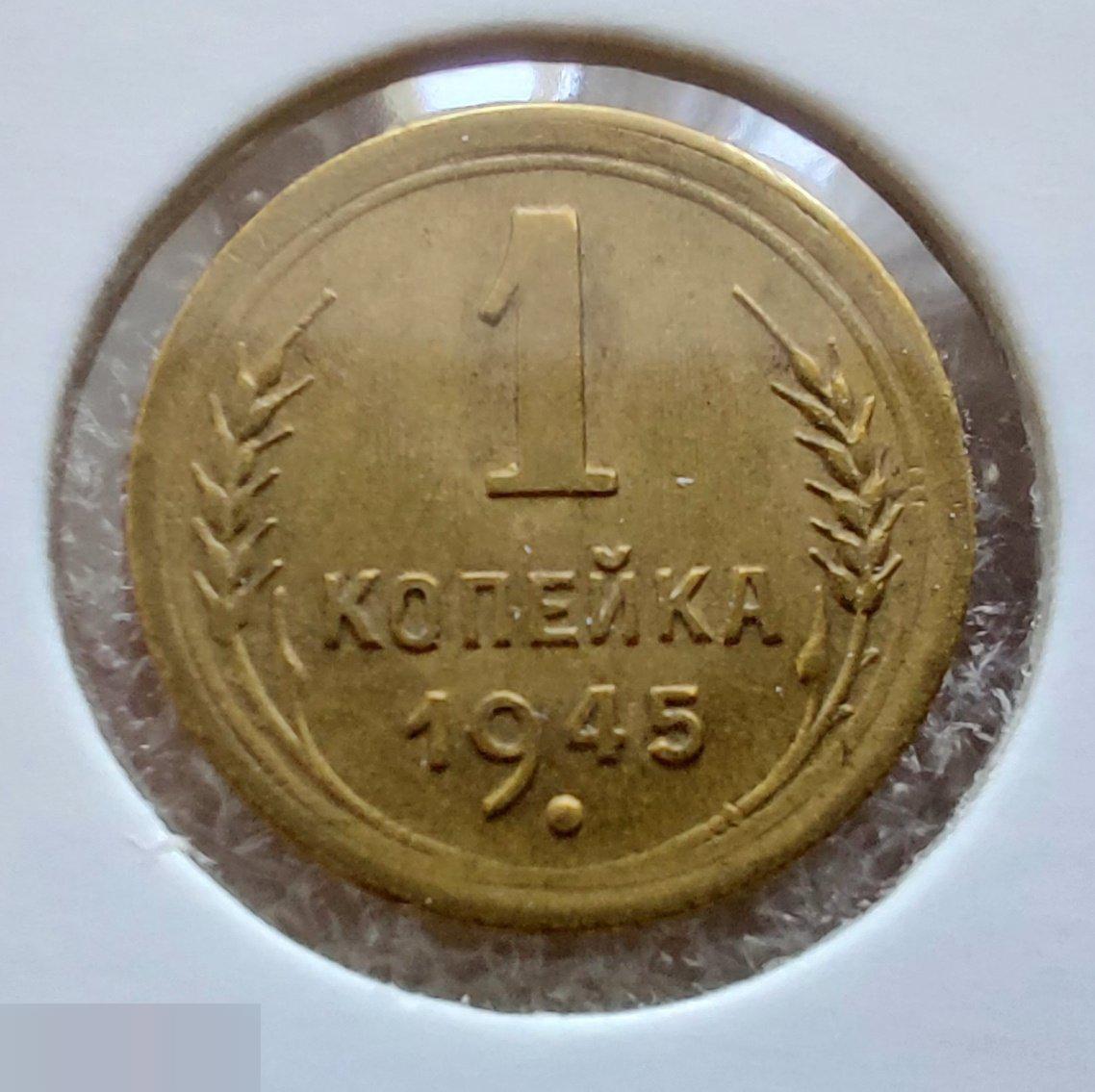 Монета, 1 Копейка, 1945 год, ШТ 1.1 А, № 96, СОСТОЯНИЕ, СОХРАН, Клуб, Лот № 1 2