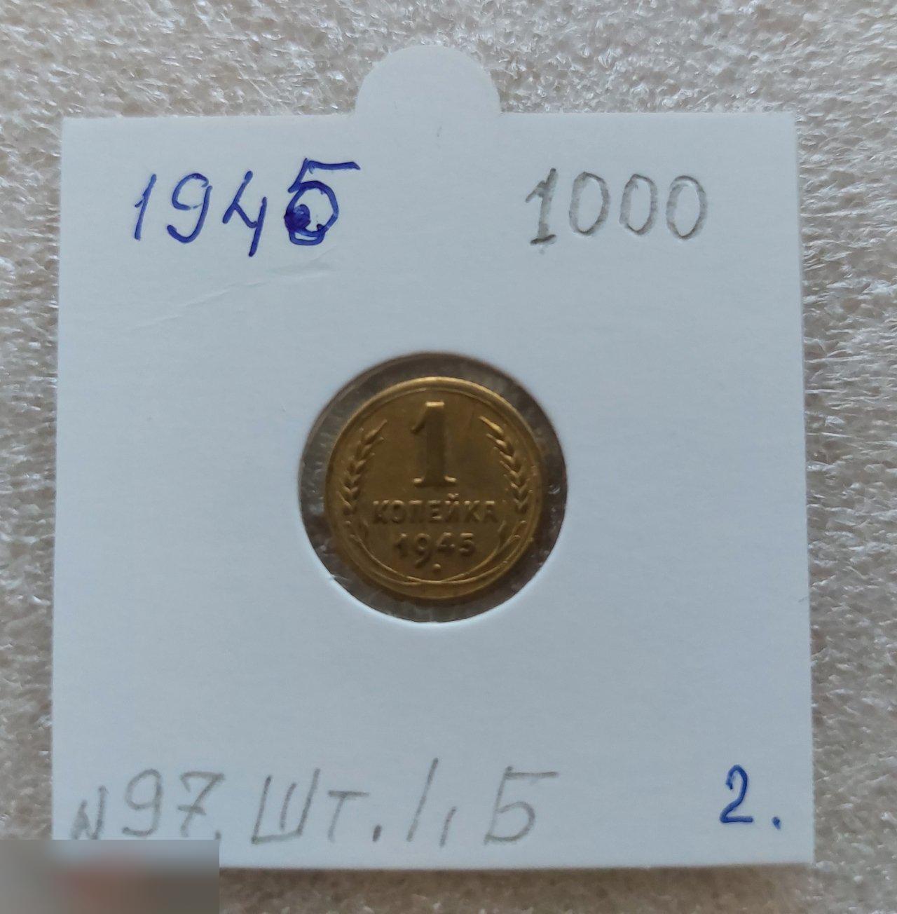 Монета, 1 Копейка, 1945 год, ШТ 1.1 Б, № 97, СОСТОЯНИЕ, СОХРАН, Клуб, Лот № 2