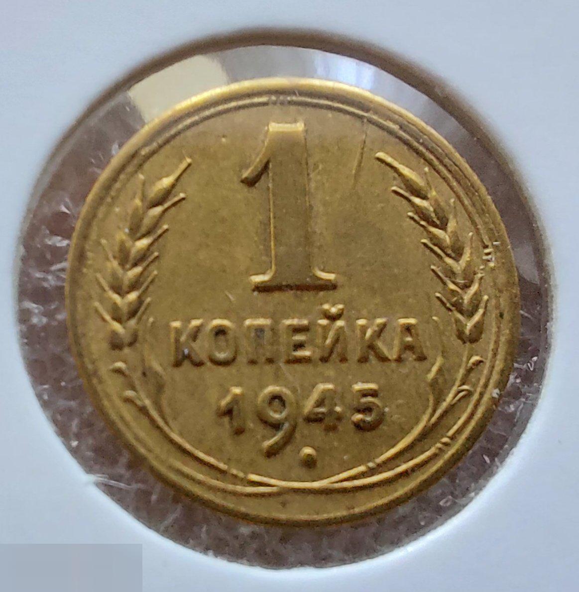 Монета, 1 Копейка, 1945 год, ШТ 1.1 Б, № 97, СОСТОЯНИЕ, СОХРАН, Клуб, Лот № 2 2