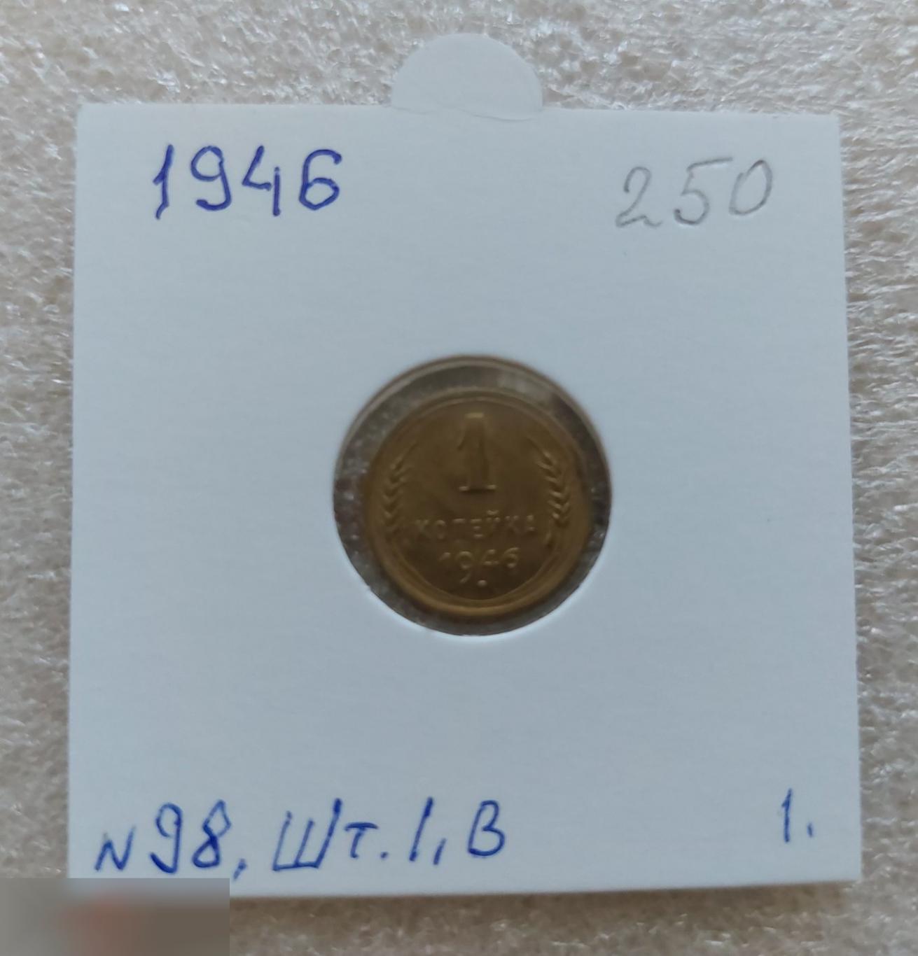 Монета, 1 Копейка, 1946 год, ШТ 1.1 Б, № 98, СОСТОЯНИЕ, СОХРАН, Клуб, Лот № 1