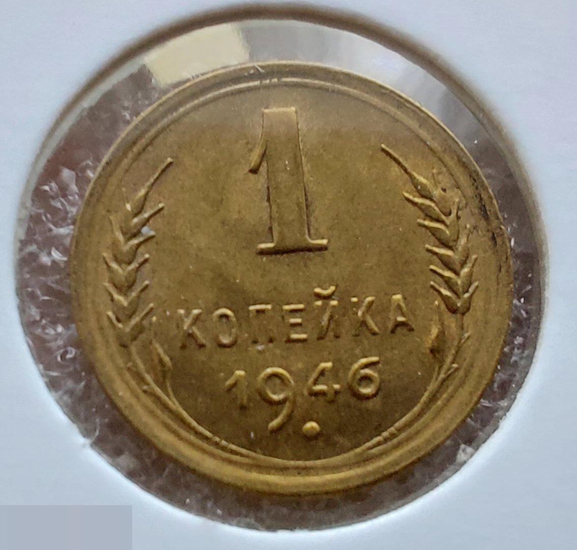 Монета, 1 Копейка, 1946 год, ШТ 1.1 Б, № 98, СОСТОЯНИЕ, СОХРАН, Клуб, Лот № 1 2