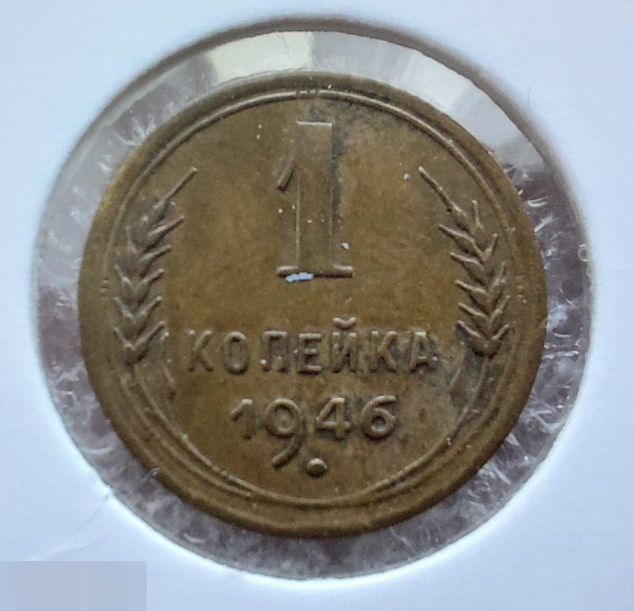 Монета, 1 Копейка, 1946 год, ШТ 1.1 Б, № 98, СОСТОЯНИЕ, СОХРАН, Клуб, Лот № 2 2