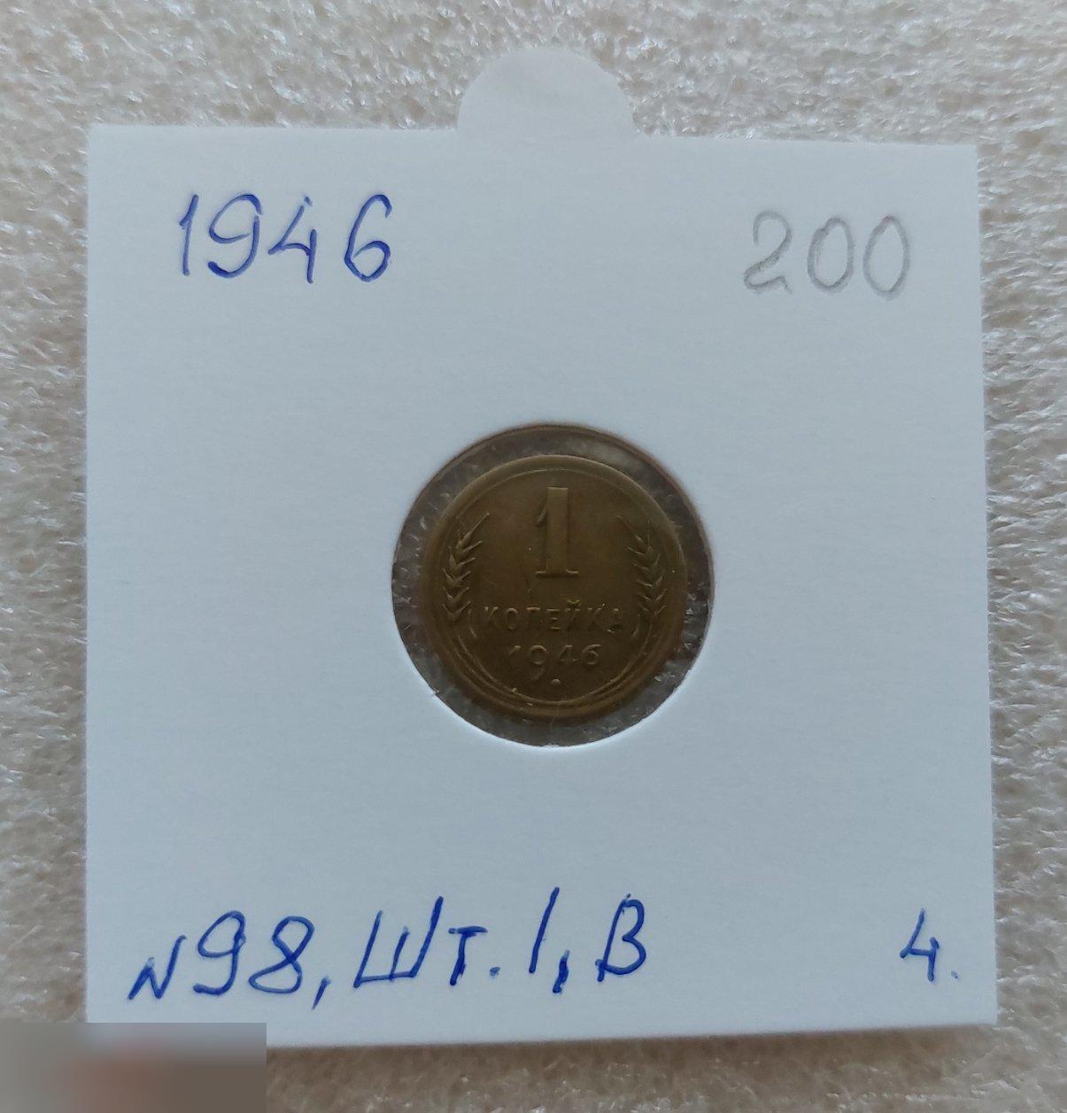 Монета, 1 Копейка, 1946 год, ШТ 1.1 Б, № 98, СОСТОЯНИЕ, СОХРАН, Клуб, Лот № 4
