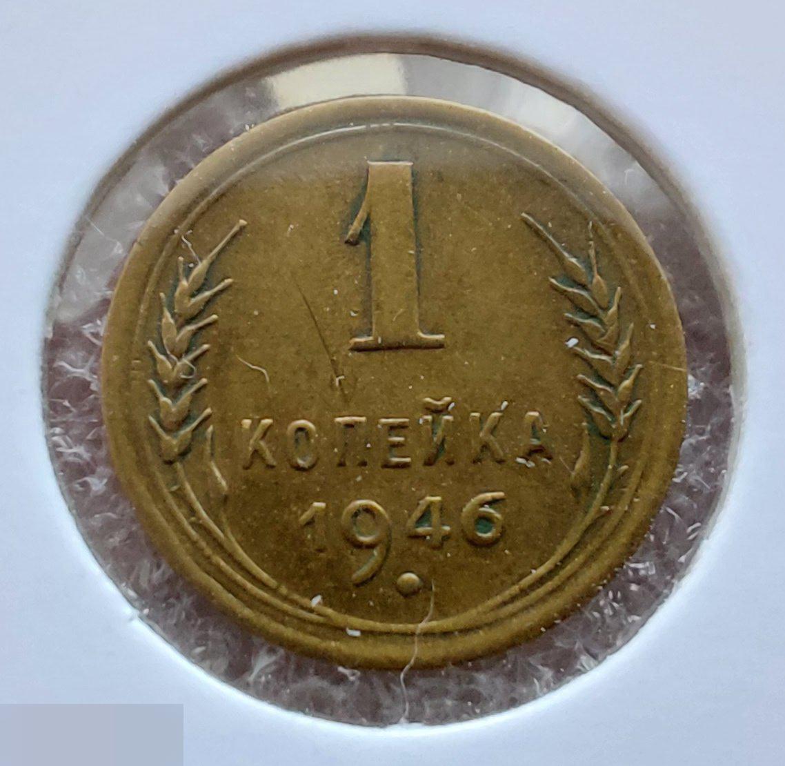 Монета, 1 Копейка, 1946 год, ШТ 1.1 Б, № 98, СОСТОЯНИЕ, СОХРАН, Клуб, Лот № 4 2