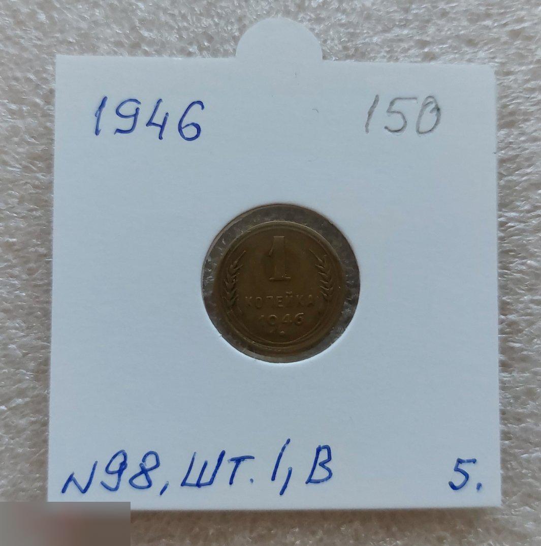 Монета, 1 Копейка, 1946 год, ШТ 1.1 Б, № 98, СОСТОЯНИЕ, СОХРАН, Клуб, Лот № 5