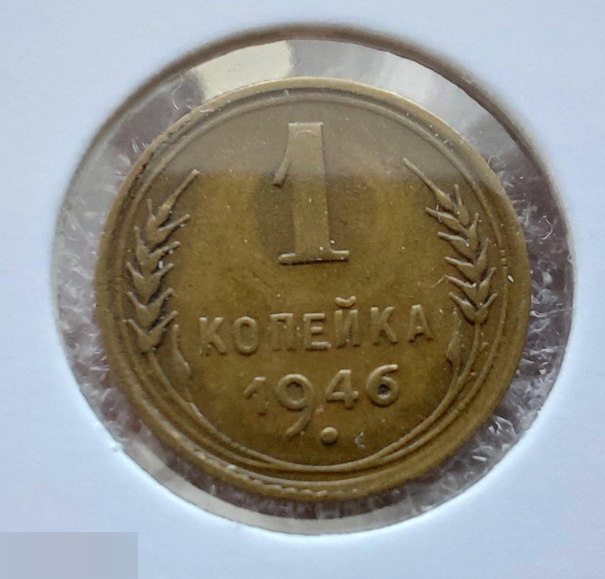 Монета, 1 Копейка, 1946 год, ШТ 1.1 Б, № 98, СОСТОЯНИЕ, СОХРАН, Клуб, Лот № 5 2