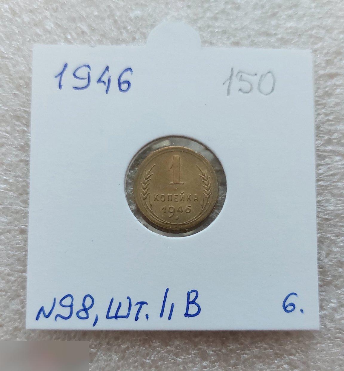 Монета, 1 Копейка, 1946 год, ШТ 1.1 Б, № 98, СОСТОЯНИЕ, СОХРАН, Клуб, Лот № 6
