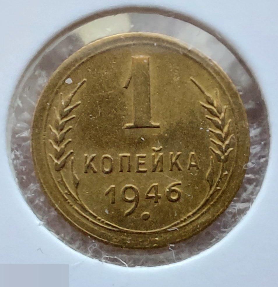 Монета, 1 Копейка, 1946 год, ШТ 1.1 Б, № 98, СОСТОЯНИЕ, СОХРАН, Клуб, Лот № 6 2