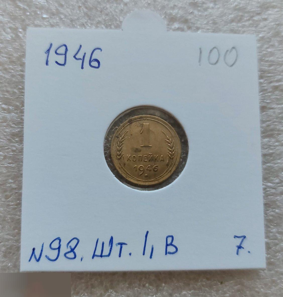 Монета, 1 Копейка, 1946 год, ШТ 1.1 Б, № 98, СОСТОЯНИЕ, СОХРАН, Клуб, Лот № 7