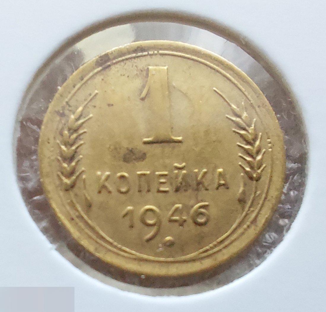Монета, 1 Копейка, 1946 год, ШТ 1.1 Б, № 98, СОСТОЯНИЕ, СОХРАН, Клуб, Лот № 7 2
