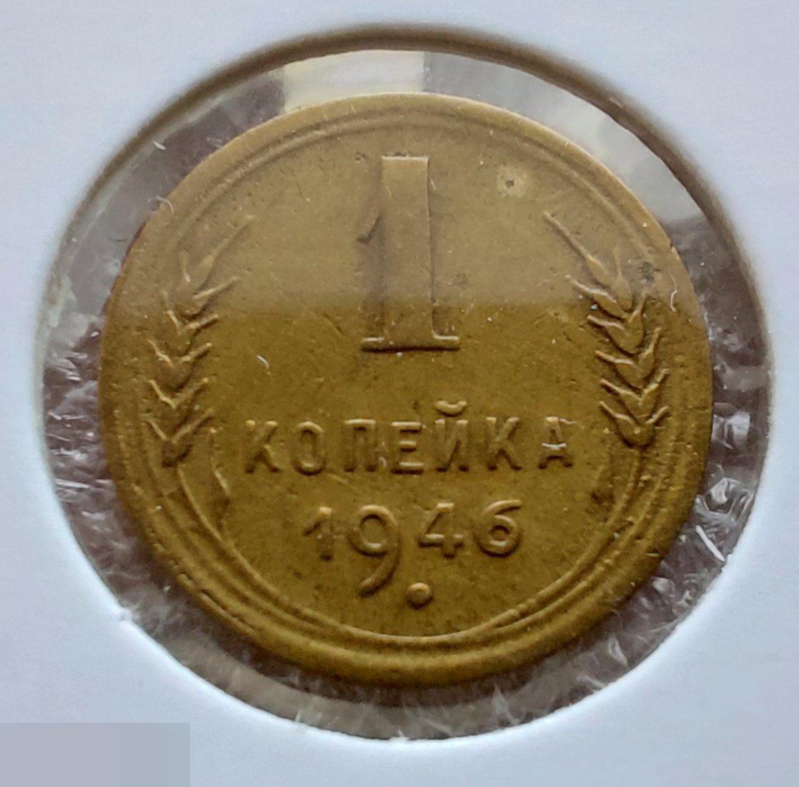 Монета, 1 Копейка, 1946 год, ШТ 1.1 Б, № 98, СОСТОЯНИЕ, СОХРАН, Клуб, Лот № 8 2