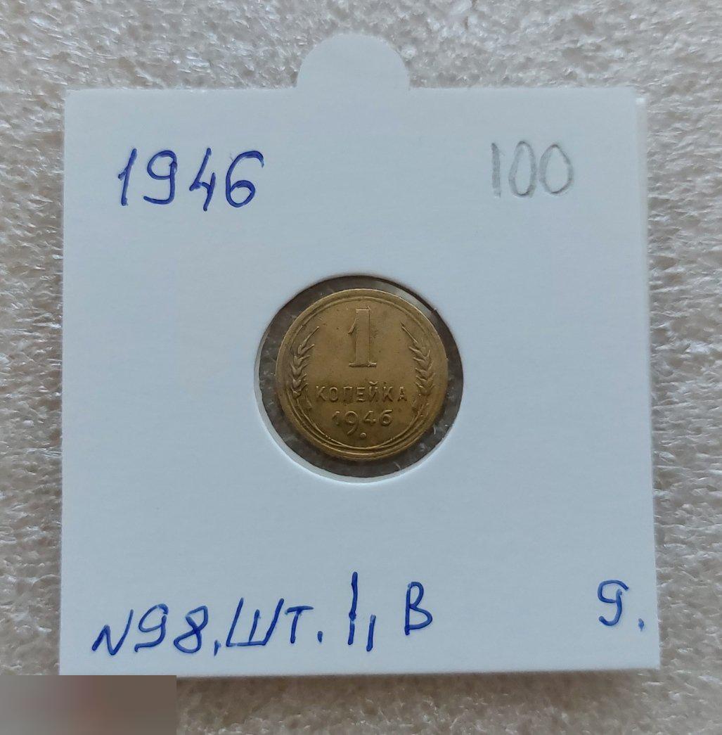 Монета, 1 Копейка, 1946 год, ШТ 1.1 Б, № 98, СОСТОЯНИЕ, СОХРАН, Клуб, Лот № 9