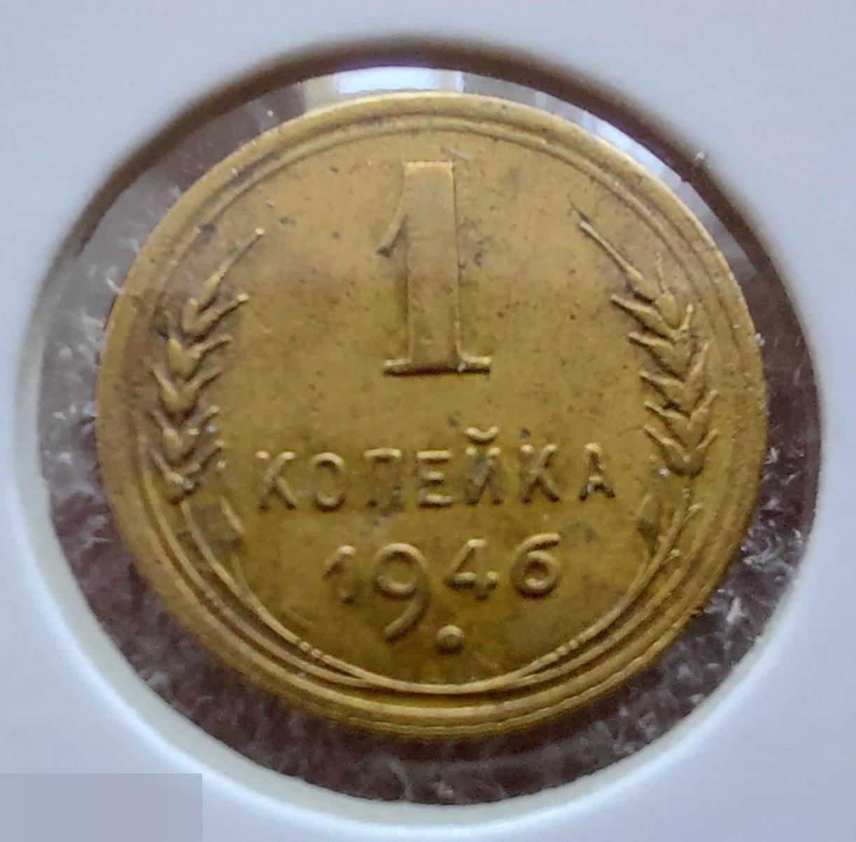 Монета, 1 Копейка, 1946 год, ШТ 1.1 Б, № 98, СОСТОЯНИЕ, СОХРАН, Клуб, Лот № 9 2