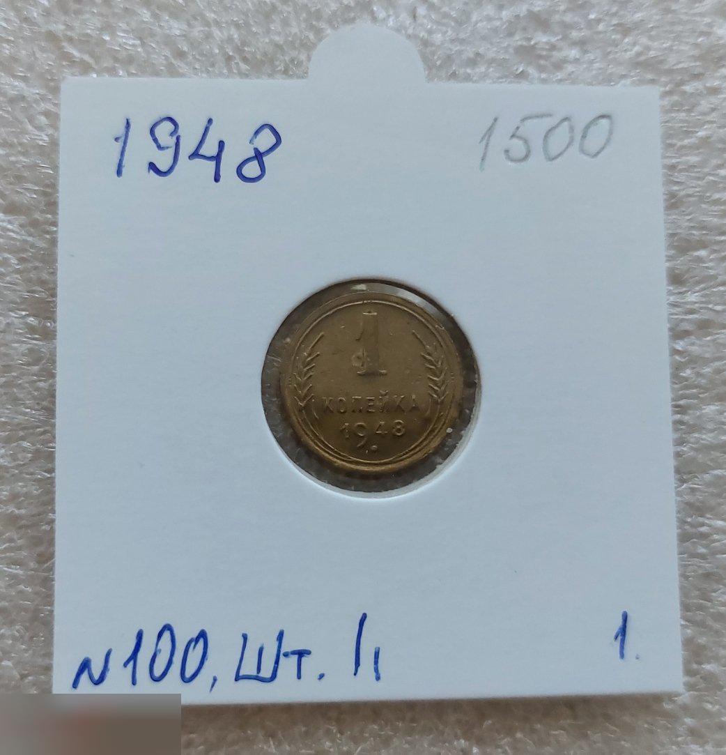 Монета, 1 Копейка, 1948 год, ШТ 1.1, № 100, СОСТОЯНИЕ, СОХРАН, Клуб, Лот № 1