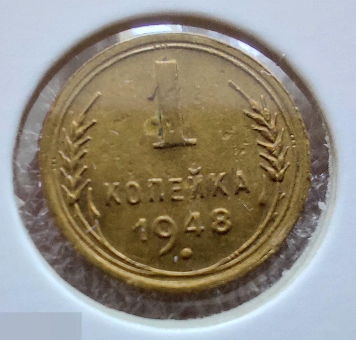 Монета, 1 Копейка, 1948 год, ШТ 1.1, № 100, СОСТОЯНИЕ, СОХРАН, Клуб, Лот № 1 2