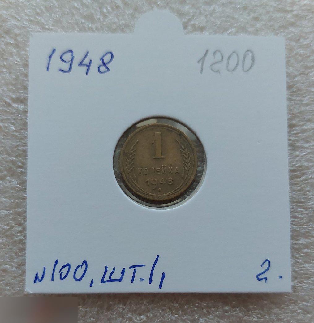 Монета, 1 Копейка, 1948 год, ШТ 1.1, № 100, СОСТОЯНИЕ, СОХРАН, Клуб, Лот № 2