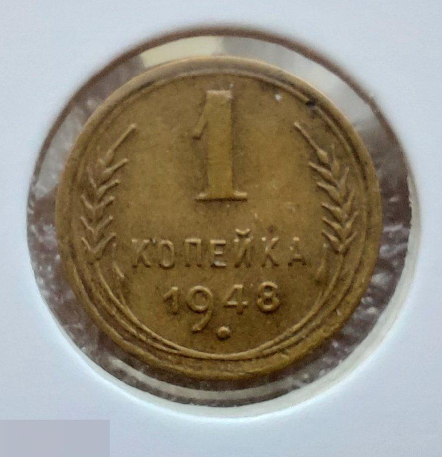 Монета, 1 Копейка, 1948 год, ШТ 1.1, № 100, СОСТОЯНИЕ, СОХРАН, Клуб, Лот № 2 2