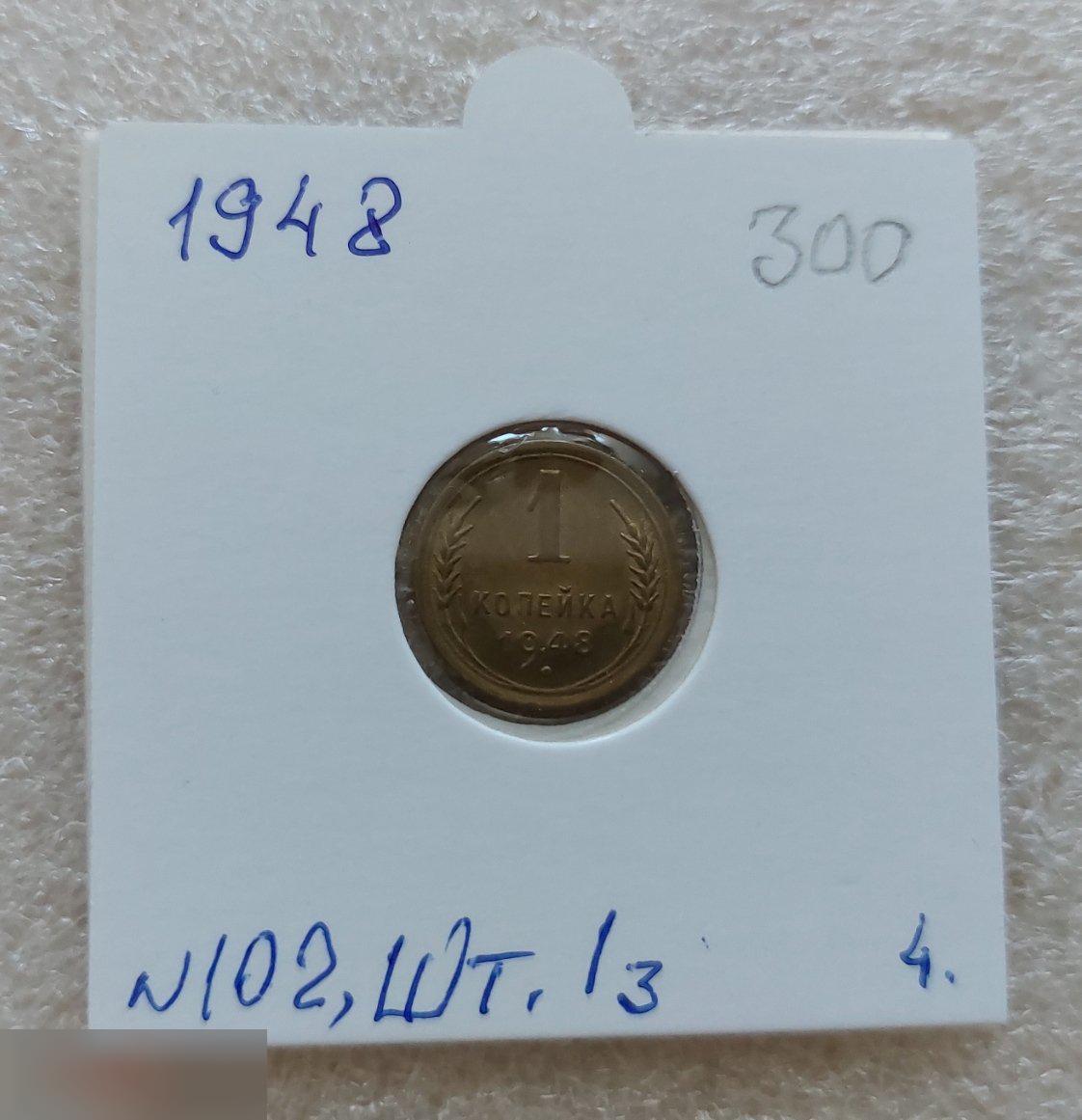Монета, 1 Копейка, 1948 год, ШТ 1.3, № 102, СОСТОЯНИЕ, СОХРАН, Клуб, Лот № 4
