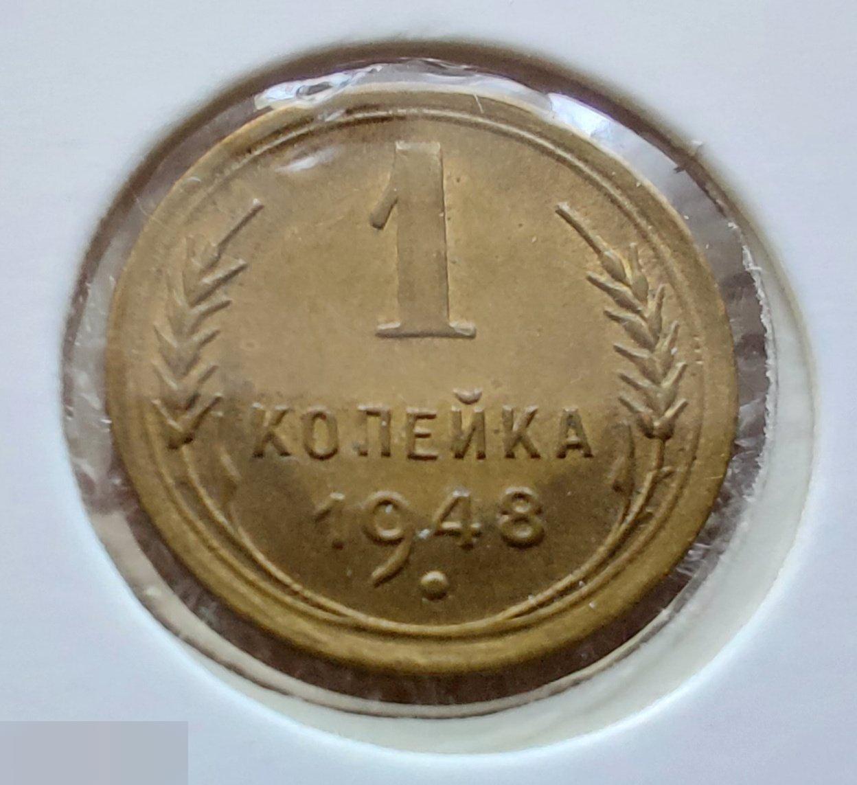 Монета, 1 Копейка, 1948 год, ШТ 1.3, № 102, СОСТОЯНИЕ, СОХРАН, Клуб, Лот № 4 2