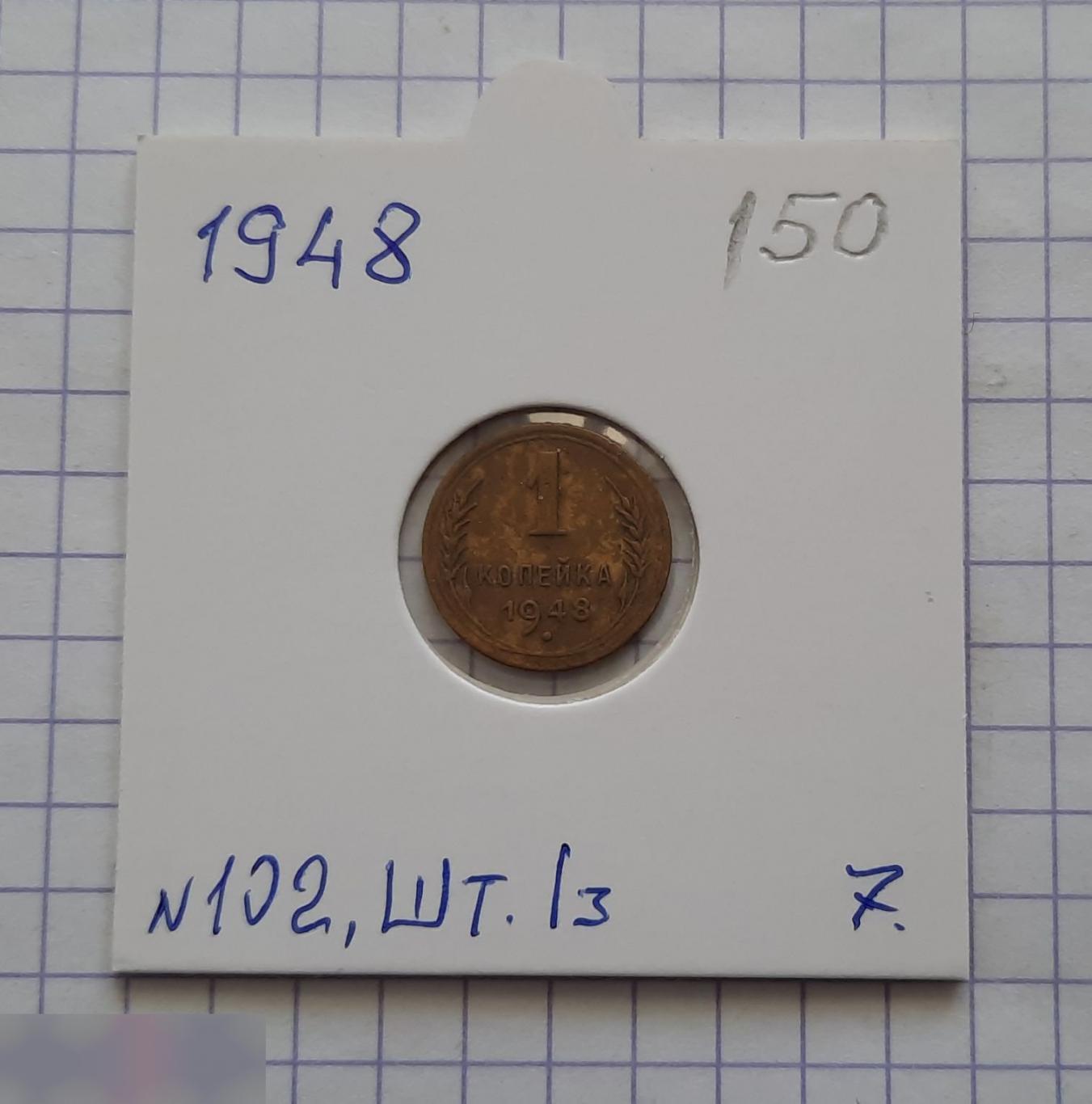 Монета, 1 Копейка, 1948 год, ШТ 1.3, № 102, СОСТОЯНИЕ, СОХРАН, Клуб, Лот № 7