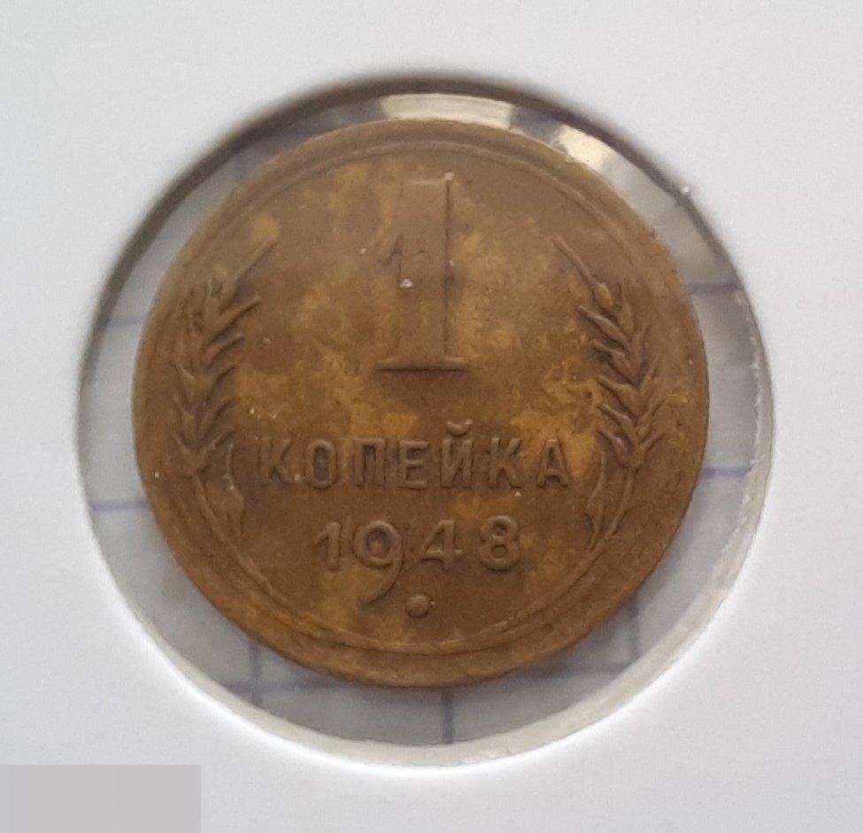 Монета, 1 Копейка, 1948 год, ШТ 1.3, № 102, СОСТОЯНИЕ, СОХРАН, Клуб, Лот № 7 2