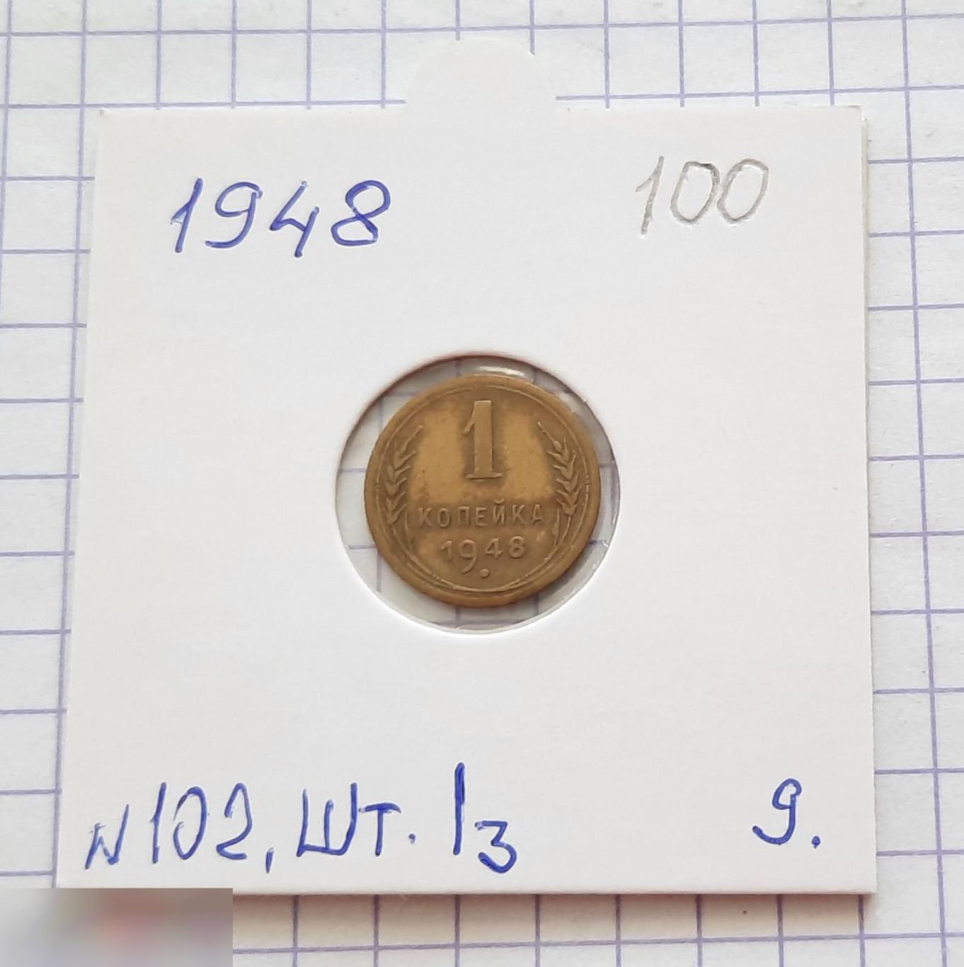 Монета, 1 Копейка, 1948 год, ШТ 1.3, № 102, СОСТОЯНИЕ, СОХРАН, Клуб, Лот № 9