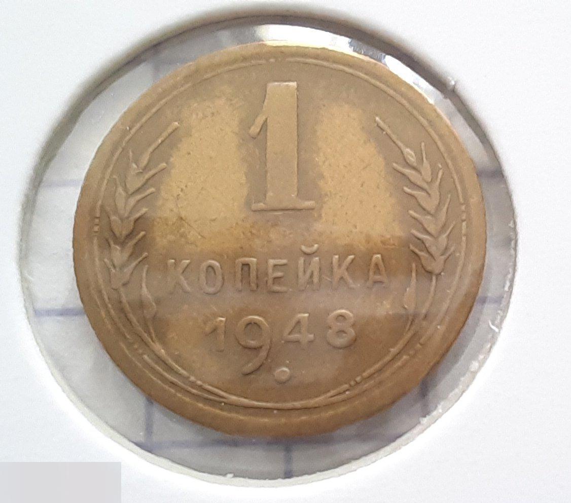 Монета, 1 Копейка, 1948 год, ШТ 1.3, № 102, СОСТОЯНИЕ, СОХРАН, Клуб, Лот № 9 2