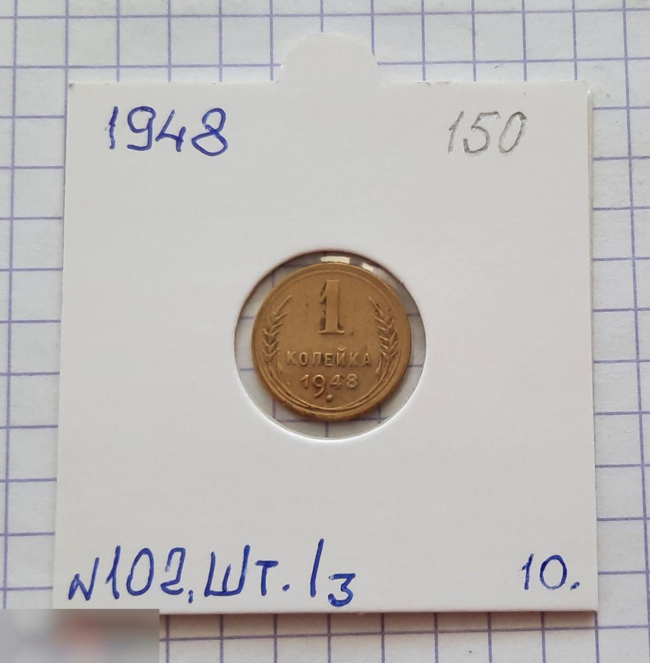 Монета, 1 Копейка, 1948 год, ШТ 1.3, № 102, СОСТОЯНИЕ, СОХРАН, Клуб, Лот № 10