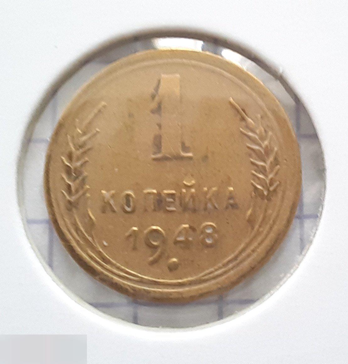 Монета, 1 Копейка, 1948 год, ШТ 1.3, № 102, СОСТОЯНИЕ, СОХРАН, Клуб, Лот № 10 2