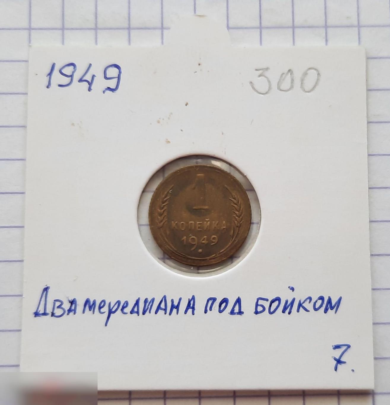 Монета, 1 Копейка, 1949 год, Два Меридиан под Бойком, СОСТОЯНИЕ, СОХРАН, Клуб, Лот № 7