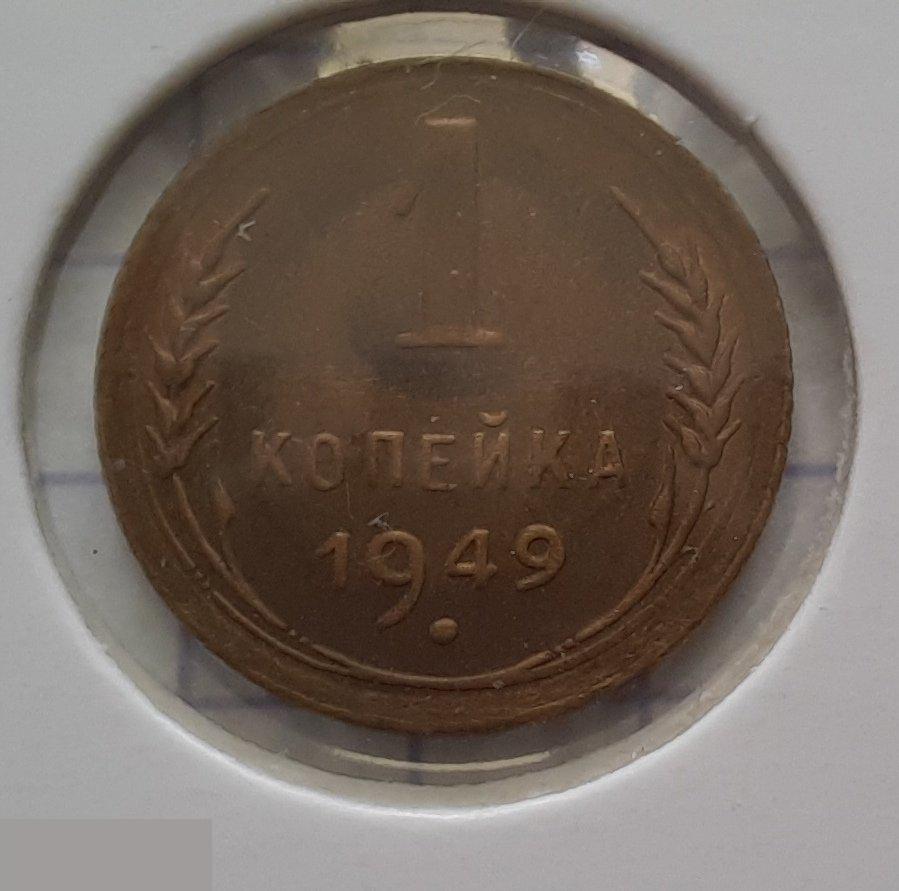 Монета, 1 Копейка, 1949 год, Два Меридиан под Бойком, СОСТОЯНИЕ, СОХРАН, Клуб, Лот № 7 2