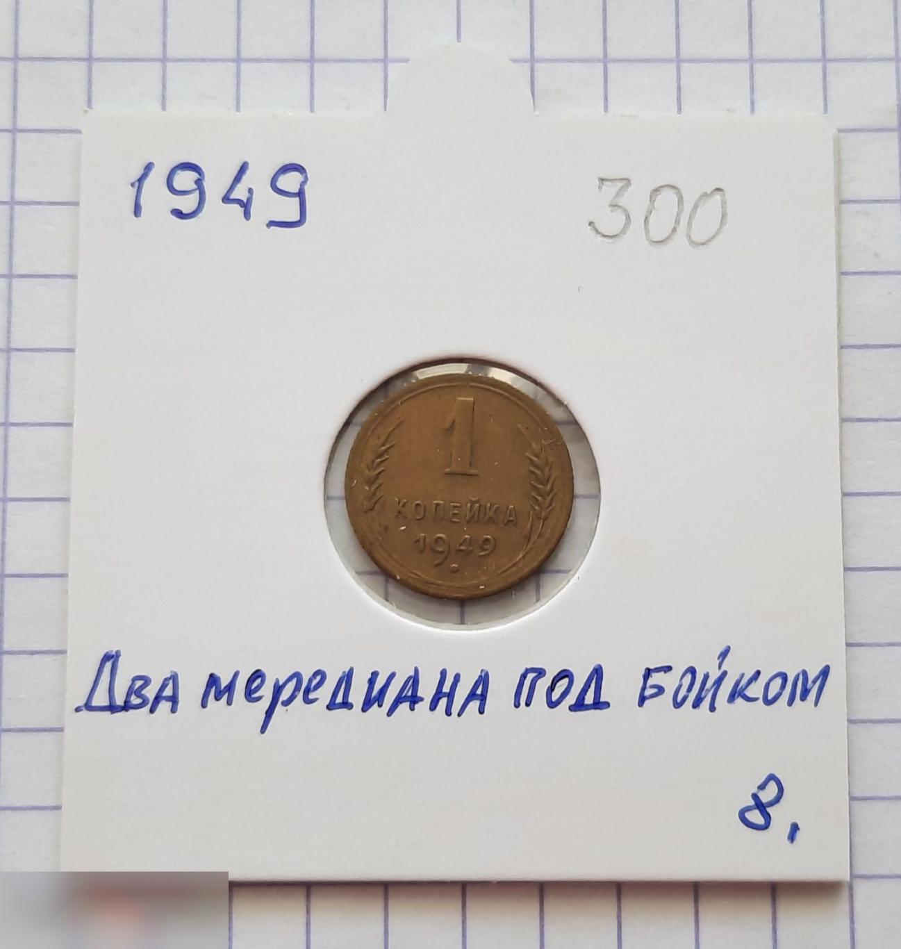 Монета, 1 Копейка, 1949 год, Два Меридиан под Бойком, СОСТОЯНИЕ, СОХРАН, Клуб, Лот № 8