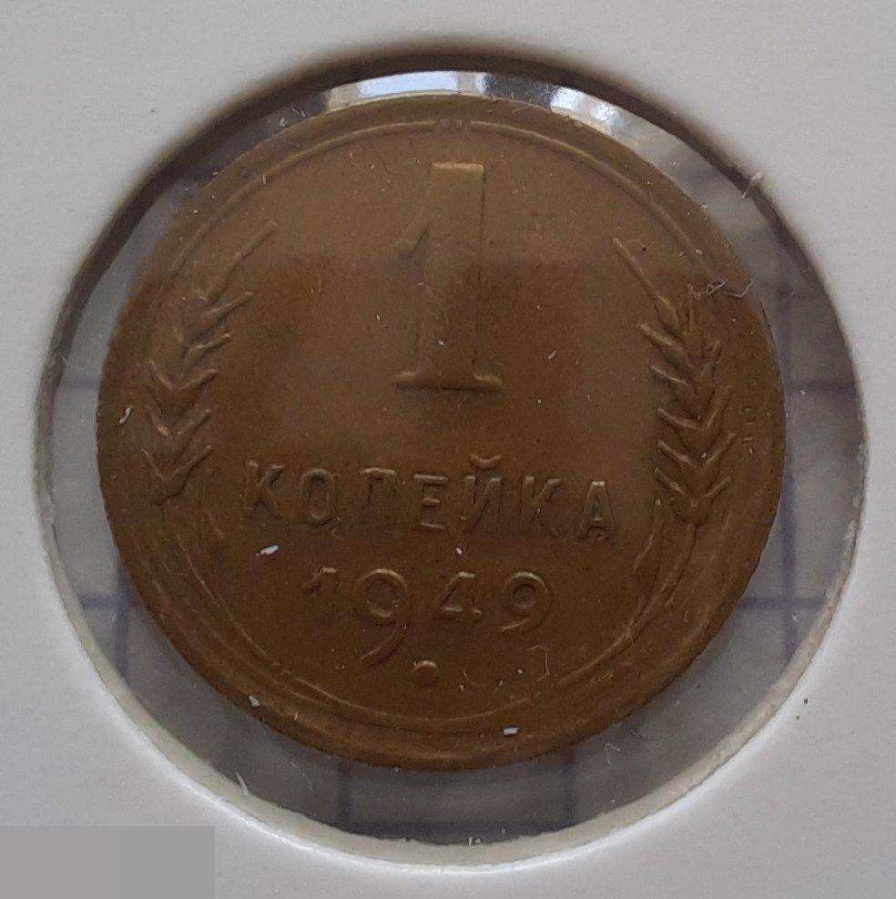 Монета, 1 Копейка, 1949 год, Два Меридиан под Бойком, СОСТОЯНИЕ, СОХРАН, Клуб, Лот № 8 2