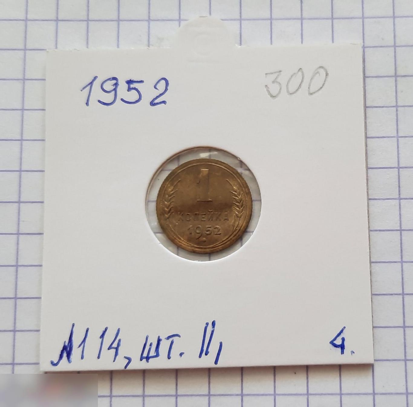 Монета, 1 Копейка, 1952 год, ШТ 2.1, № 114, СОСТОЯНИЕ, СОХРАН, Клуб, Лот № 4