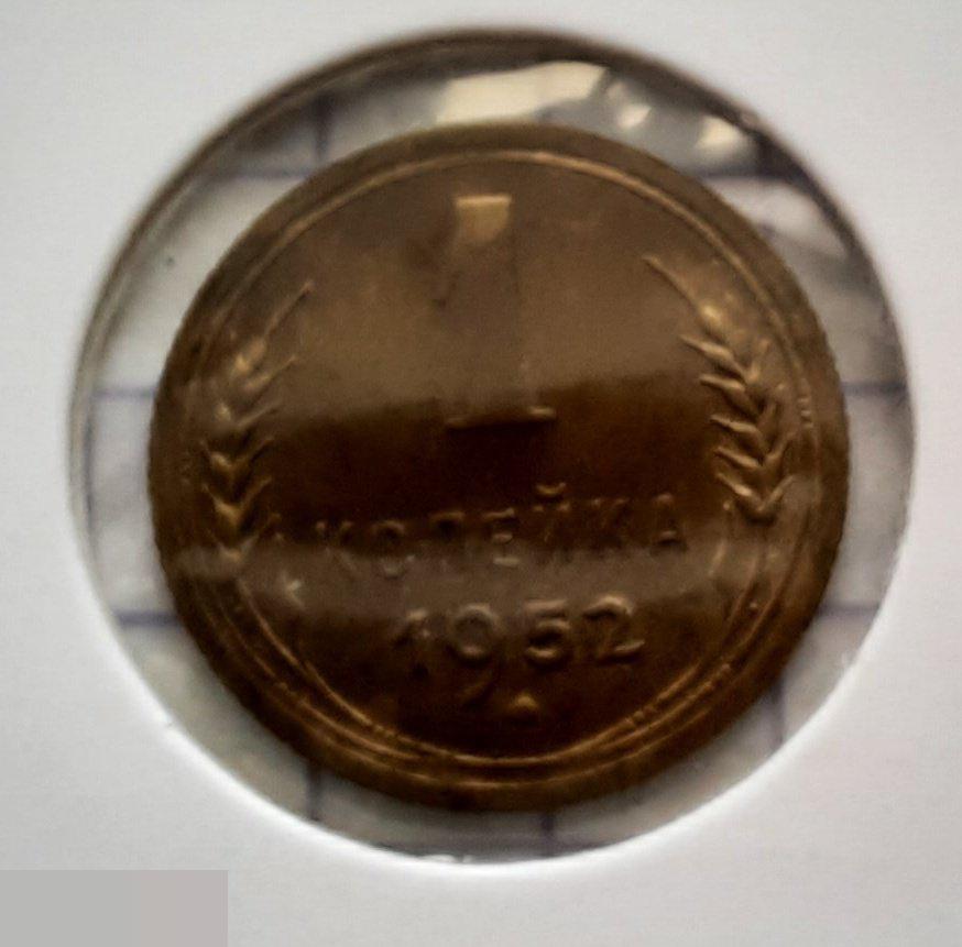 Монета, 1 Копейка, 1952 год, ШТ 2.1, № 114, СОСТОЯНИЕ, СОХРАН, Клуб, Лот № 4 2